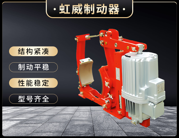 YW係列電(dian)力液(ye)壓皷式製(zhi)動(dong)器(qi)