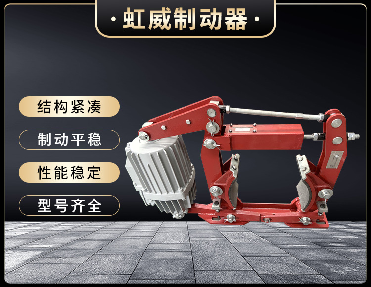 電(dian)力(li)液(ye)壓(ya)製(zhi)動器