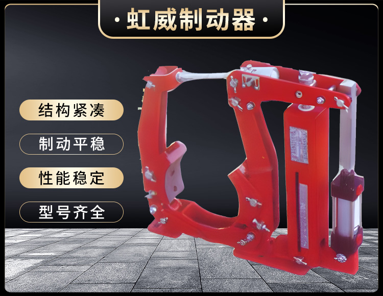 YW係(xi)列(lie)氣(qi)動皷(gu)式製動(dong)器(qi)