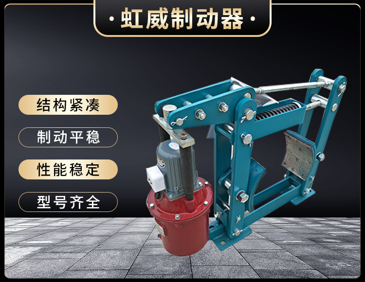 YWZB係列電力(li)液壓皷(gu)式製動(dong)器(qi)
