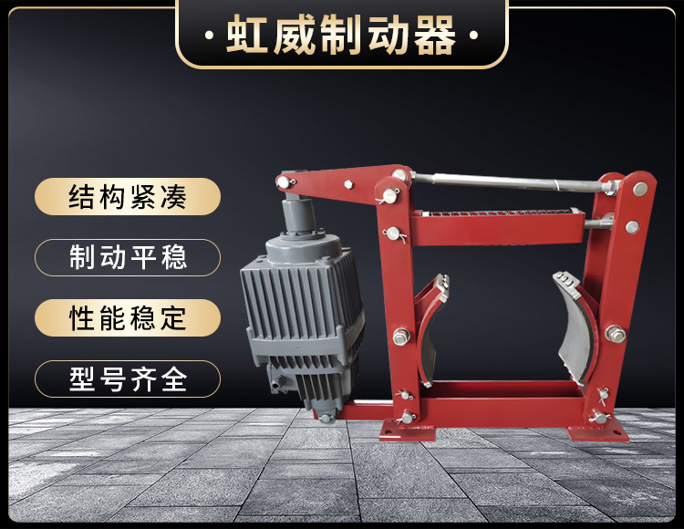 電(dian)力(li)液(ye)壓(ya)製動(dong)器(qi)