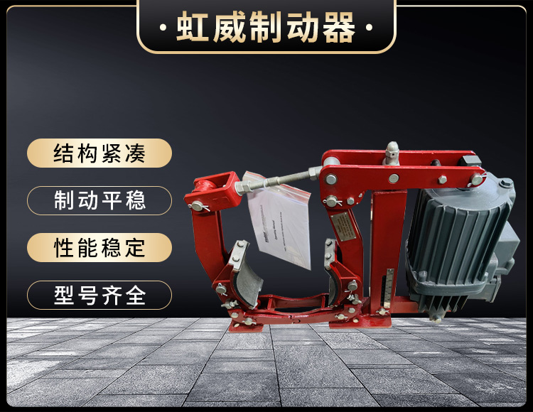 電力(li)液壓製動器(qi)