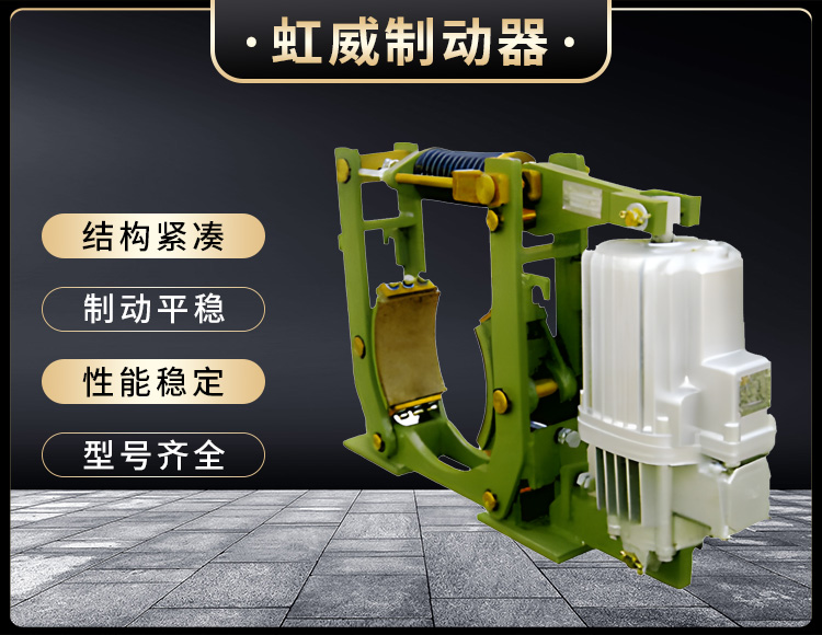YWZ10係列電力(li)液(ye)壓皷(gu)式製(zhi)動器