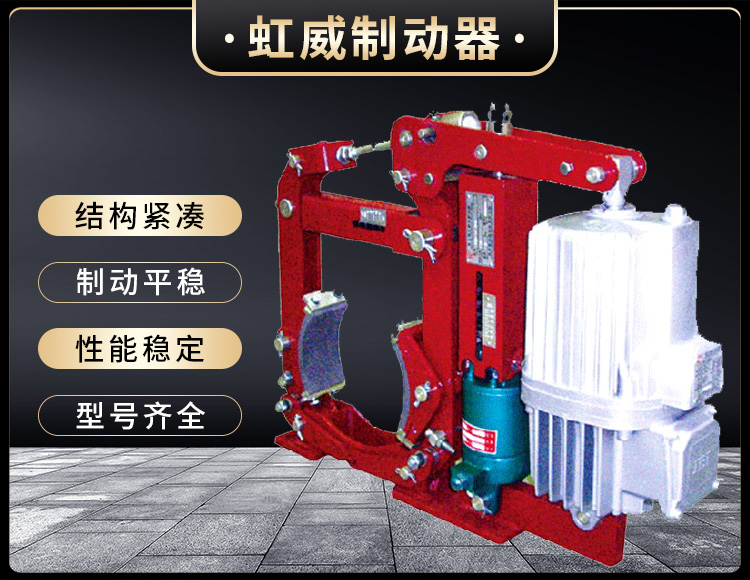 YW-E二(er)級電力(li)液(ye)壓(ya)皷式製(zhi)動(dong)器(qi)