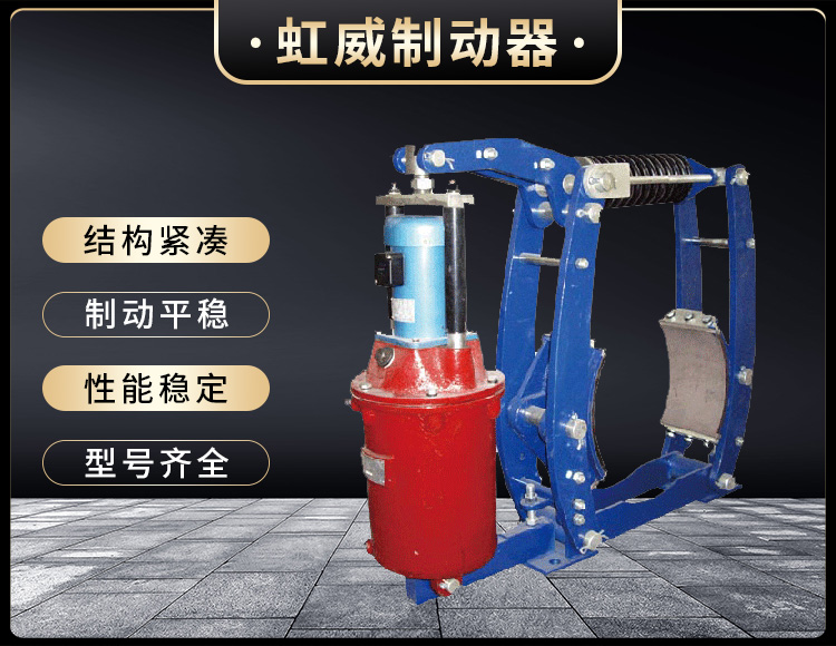 YWZ3B係列電(dian)力(li)液壓皷式(shi)製(zhi)動器(qi)
