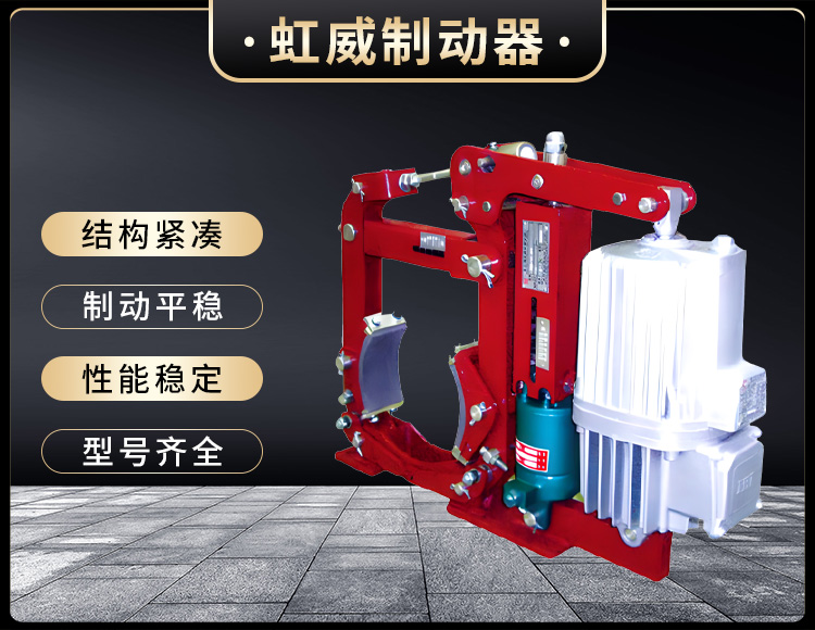 YWZ13係(xi)列(lie)電(dian)力液壓(ya)皷式製(zhi)動器(qi)