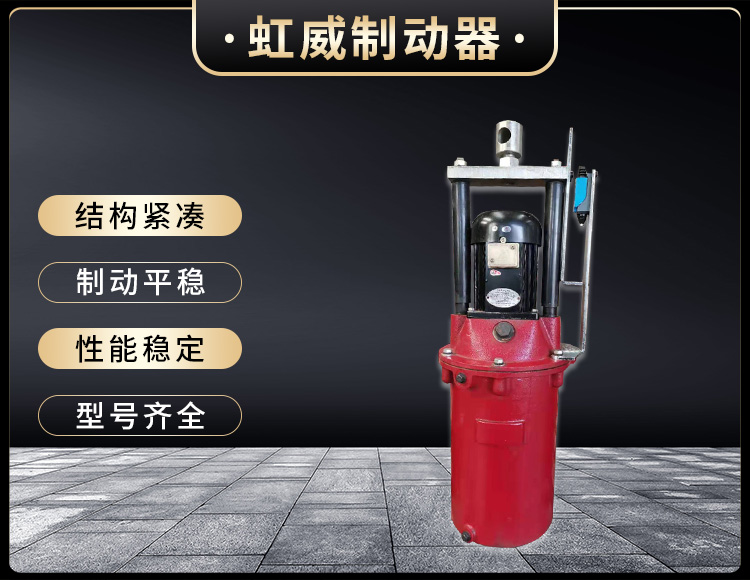 電(dian)力液(ye)壓(ya)推動器(qi)液(ye)壓(ya)站