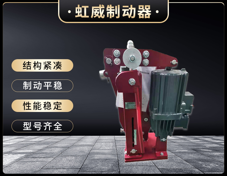 電(dian)力液(ye)壓臂盤式(shi)製動器