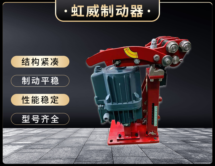 電(dian)力液(ye)壓(ya)臂盤(pan)式(shi)製(zhi)動(dong)器