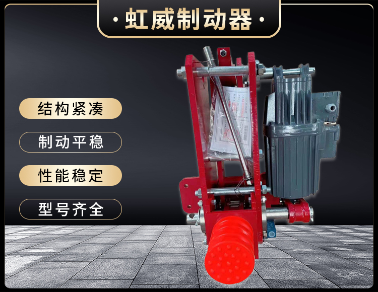 防風鐵(tie)楔(xie)製動器(qi)