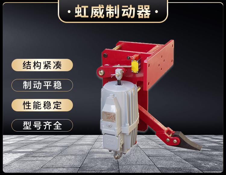 YFX係列電力(li)液(ye)壓防(fang)風鐵(tie)楔製(zhi)動器
