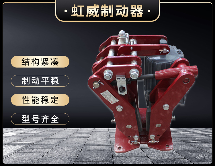 YPZ2-IV-V-VI型(xing)電(dian)力液壓(ya)盤式製(zhi)動(dong)器