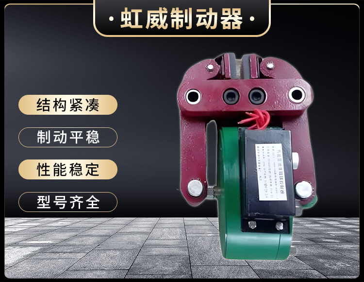 DCPZ12.7-400電磁起(qi)盤式製動器