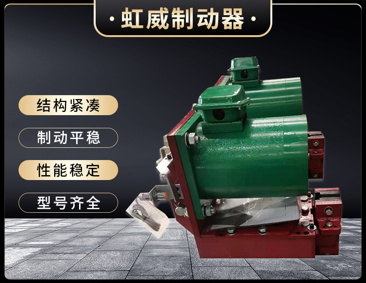 電(dian)磁盤式製(zhi)動器(qi)