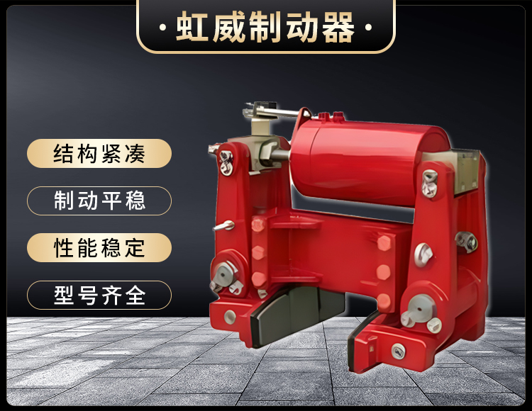 YLZ液(ye)壓輪邊(bian)製(zhi)動器
