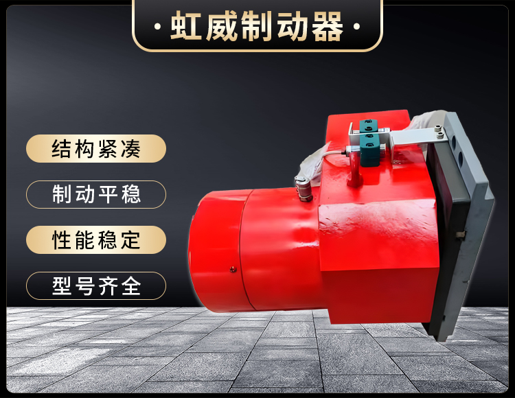 工程(cheng)機(ji)械直(zhi)動製動器