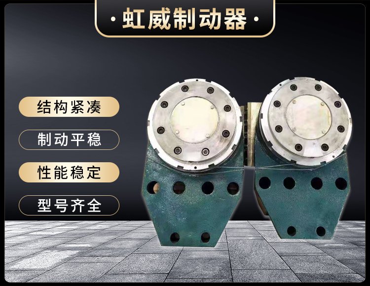 工程(cheng)機(ji)械(xie)直(zhi)動製動器