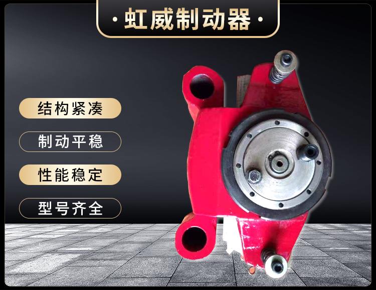 工(gong)程機(ji)械(xie)直(zhi)動製(zhi)動(dong)器(qi)