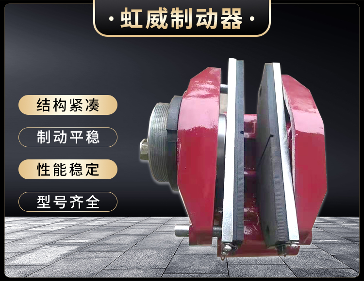 工程(cheng)機械直(zhi)動製動(dong)器