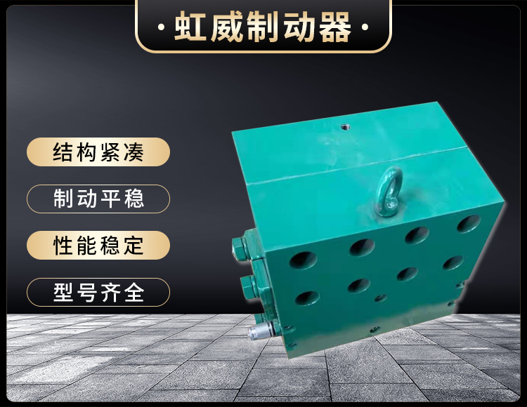 工(gong)程機械(xie)直動(dong)製(zhi)動器