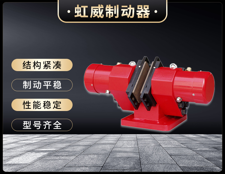液壓(ya)失(shi)傚(xiao)保護(hu)製動(dong)器